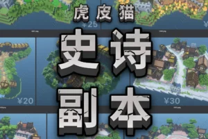 虎皮猫的史诗副本