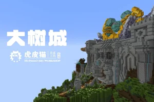 耗时2年  中世纪主城【大树城】 满足你一切需求